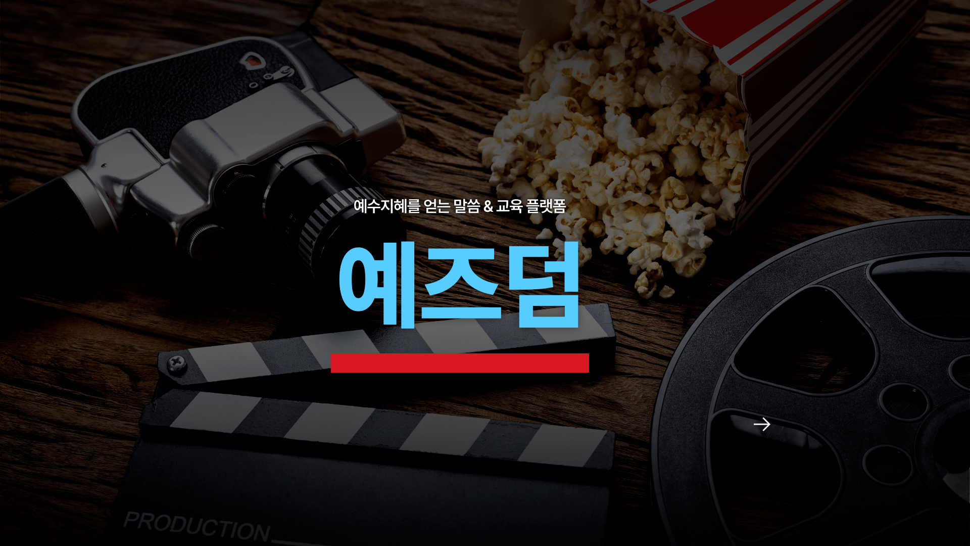 예즈덤- 말씀과 기도로 시작하는 하루